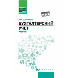 Уценка. Вера Богаченко: Бухгалтерский учет. Учебник