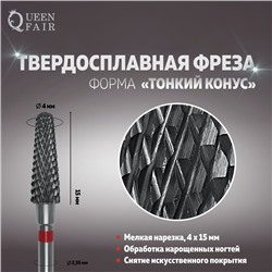 Фреза твердосплавная для маникюра «Тонкий конус», мелкая нарезка, 4 × 15 мм, в пластиковом футляре