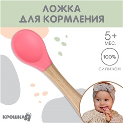 Ложка детская для кормления Крошка Я (силикон, бамбук), цвет розовый