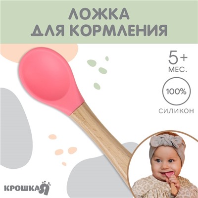 Ложка детская для кормления Крошка Я (силикон, бамбук), цвет розовый