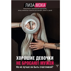 Лиза Мока: Хорошие девочки не бросают мужей. Но не лучше ли быть счастливой?