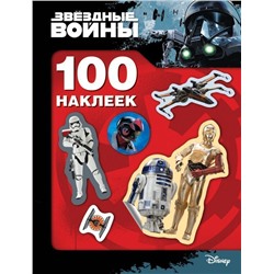 Звездные войны. 100 наклеек