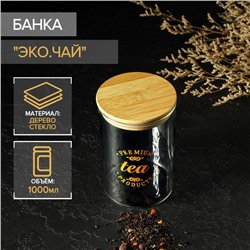 Банка стеклянная для хранения сыпучих продуктов «Эко. Чай», 1 л, 10×15 см, с бамбуковой крышкой