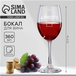 Бокал для вина «Алкогольвица», 360 мл