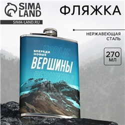 Фляжка «Новые вершины», 270 мл