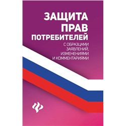 Уценка. Защита прав потребителей с образцами заявлений, изменениями и комментариями (-33537-6)