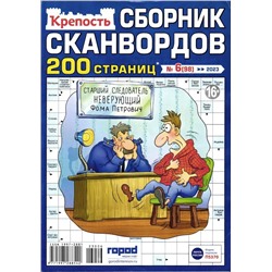 Крепость. Сборник Сканвордов 06/23