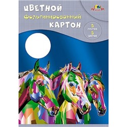 Набор цветного картона фольгированного А4 5л 5цв. "Лошади" С0238-11 АппликА