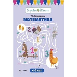 Уценка. Математика: 4-5 лет