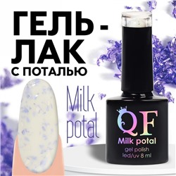 Гель лак для ногтей, «MILK POTAL», 3-х фазный, 8мл, LED/UV, цвет белый/сиреневый (04)