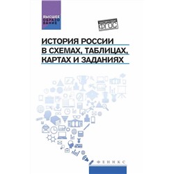 Уценка. История России в схемах, таблицах, картах и заданиях