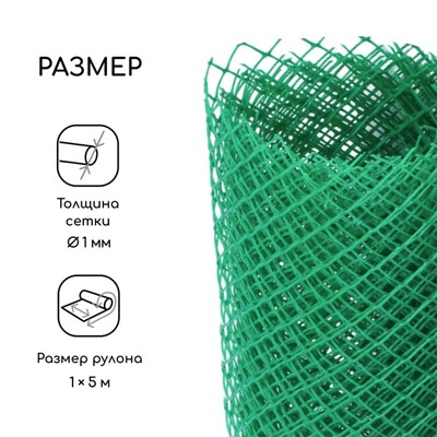 Сетка садовая, 1 × 5 м, ячейка ромб 15 × 15 мм, пластиковая, зелёная, Greengo