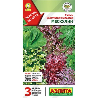 0890 Смесь салатных культур Мескулин 0,5 г