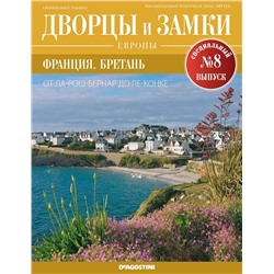 Журнал Дворцы и замки Европы. Спец.выпуск №8 Франция. Бретань