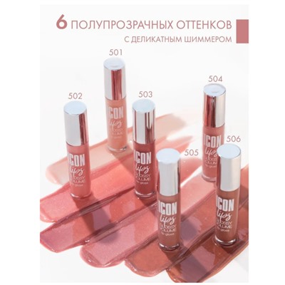 Блеск для губ с эффектом объема ICON lips glossy volume 505 Ice Beige