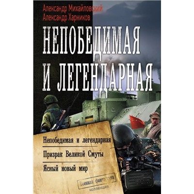 Непобедимая и легендарная: Непобедимая и легендарная Призрак Великой Смуты. Ясный новый мир. Сборник