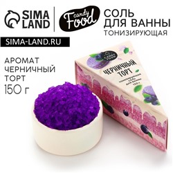 Соль для ванны, 150 г, аромат черничного торта, CANDY FOOD