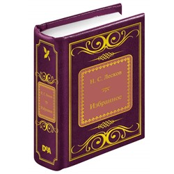 ШМЛ№93 Н.Лесков Леди Макбет Мценского уезда. Запечатленный ангел. Левша. Шедевры Мировой Литературы