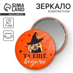 Зеркальце карманное "Та еще ведьма", диам.7 см