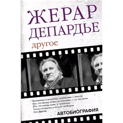 Жерар Депардье. Другое. Автобиография