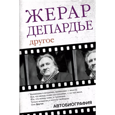 Жерар Депардье. Другое. Автобиография