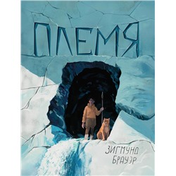 Уценка. Зигмунд Брауэр: Племя (34783-6)