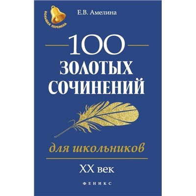 Уценка. 100 золотых сочинений для школьников: XХ в.