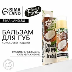 Бальзам для губ, 5 г, аромат кокоса, BEAUTY FOOD