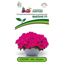 3350P Петуния серия "Ма Шери" ФИОНА F1 /многоцветковая полуампельная 5 шт