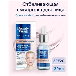 Фитокосметик Сыворотка для лица Отбеливающая 30мл Beauty Visage White