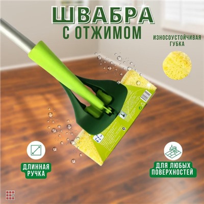 Швабра отжимная с губкой прямая ручка