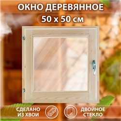 Окно, 50×50см, двойное стекло ХВОЯ