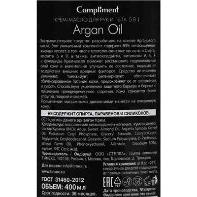 Крем-масло для рук и тела Compliment Argan Oil 5 в1, 400 мл