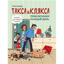 Уценка. Такса Клякса: приключения каждый день