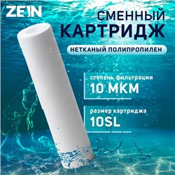 Картридж сменный ZEIN PP-10SL, полипропиленовый, 10 мкм