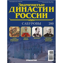 Журнал Знаменитые династии России 280. Сабуровы
