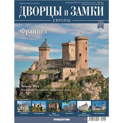 Журнал Дворцы и замки Европы 137. Франция. Замок Фуа