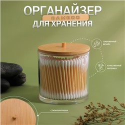 Органайзер для хранения ватных палочек «BAMBOO», с крышкой, d - 9,5 × 9,7 см, в картонной коробке, цвет прозрачный/коричневый