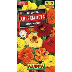 Настурция Ангелы лета (Код: 10761)