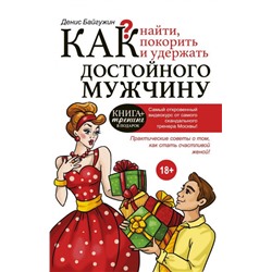 Уценка. Денис Байгужин: Как найти, покорить и удержать достойного мужчину