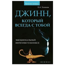 Уценка. Джинн, который всегда с тобой. Эмоциональный интеллект в бизнесе