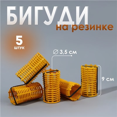 Бигуди на резинке, d = 3,5 см, 5 шт, цвет жёлтый