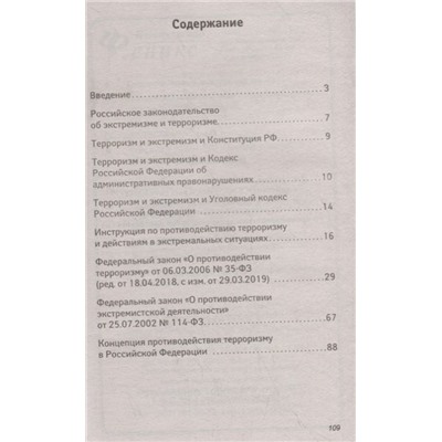 Уценка. Инструкция по противодействию терроризму и действиям в экстремальных ситуациях. С Федеральными законами "О противодействии терроризму" и "О противодействии экстремистской деятельности"