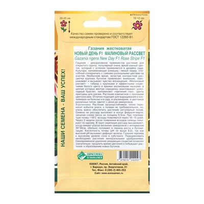 Семена цветов Гацания жестковатая "Новый день Малиновый рассвет",  F1 , 5 шт