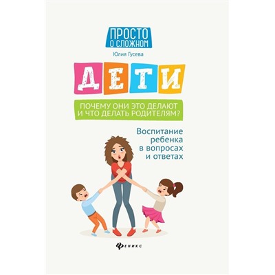 Уценка. Юлия Гусева: Дети. Почему они это делают и что делать родителям? Воспитание ребенка в вопросах и ответах