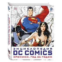 Уценка. Энциклопедия DC Comics. Хроники. Год за годом