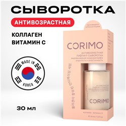 CORIMO Сыворотка-лифтинг для лица КОЛЛАГЕН И ВИТАМИН С антивозрастная 30 мл 30213