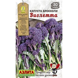 0261A Капуста брокколи Виолетта 30 шт