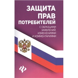 Уценка. Защита прав потребителей с образцами заявлений, изменениями и комментариями (-29443-7)