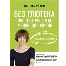 Уценка. Без глютена. Простые рецепты, меняющие жизнь